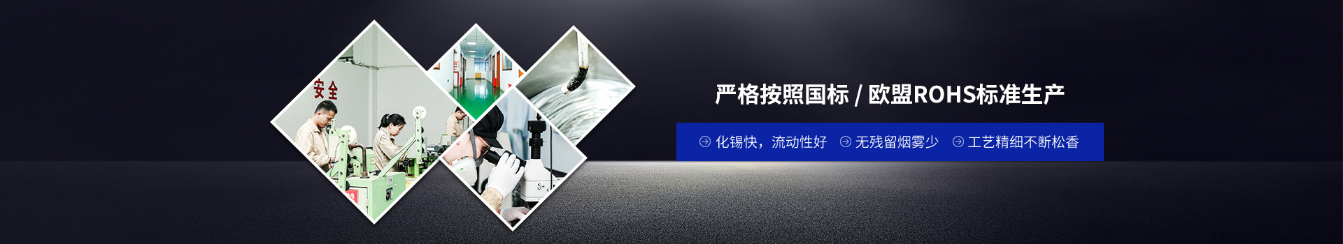 星威焊錫線嚴格按照國標/歐盟ROHS標準生產