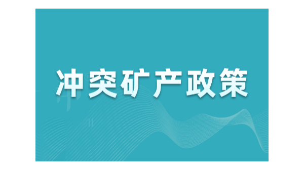 沖突礦產政策