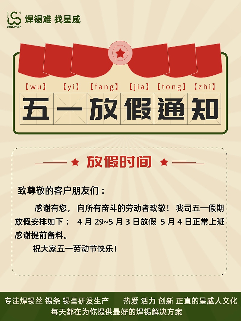 星威焊錫五一海報